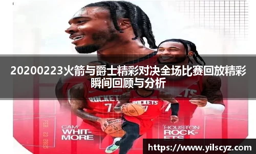 20200223火箭与爵士精彩对决全场比赛回放精彩瞬间回顾与分析
