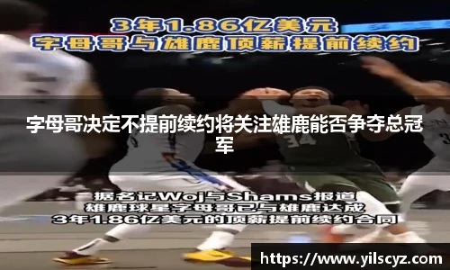 字母哥决定不提前续约将关注雄鹿能否争夺总冠军