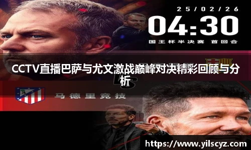 CCTV直播巴萨与尤文激战巅峰对决精彩回顾与分析