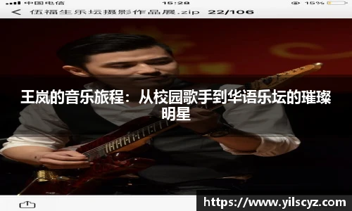 王岚的音乐旅程：从校园歌手到华语乐坛的璀璨明星